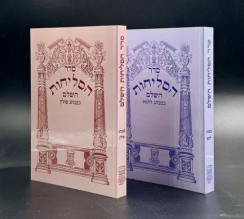 סדר הסליחות השלם - נוסח אשכנז-נוסח ספרד / שי למורא