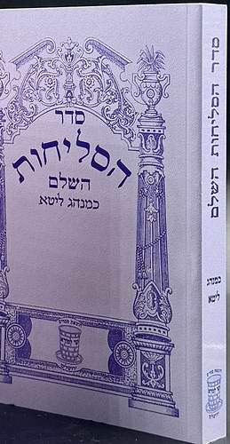 סליחות כמנהג ליטא - נוסח אשכנז
