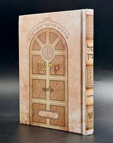 סליחות קול ציון - פורמט בינוני / הרב בן ציון מוצפי שליט
