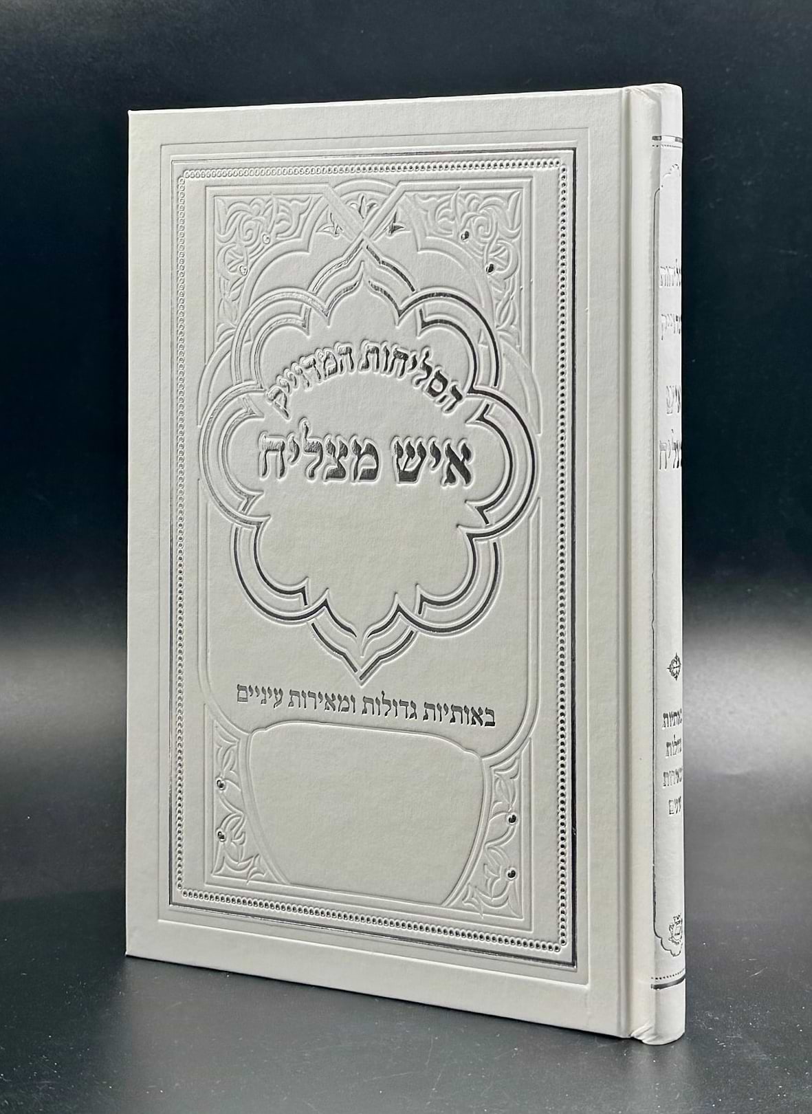 סליחות איש מצליח - כריכה קשה פורמט גדול / נוסח ע"מ