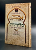 סליחות אבותינו - פורמט גדול / נוסח יהודי מרוקו