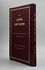סליחות ומרפא לנפש - פורמט גדול / נוסח ע"מ