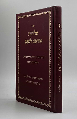 סליחות ומרפא לנפש - פורמט גדול / הוצאת יוסף לוגאסי