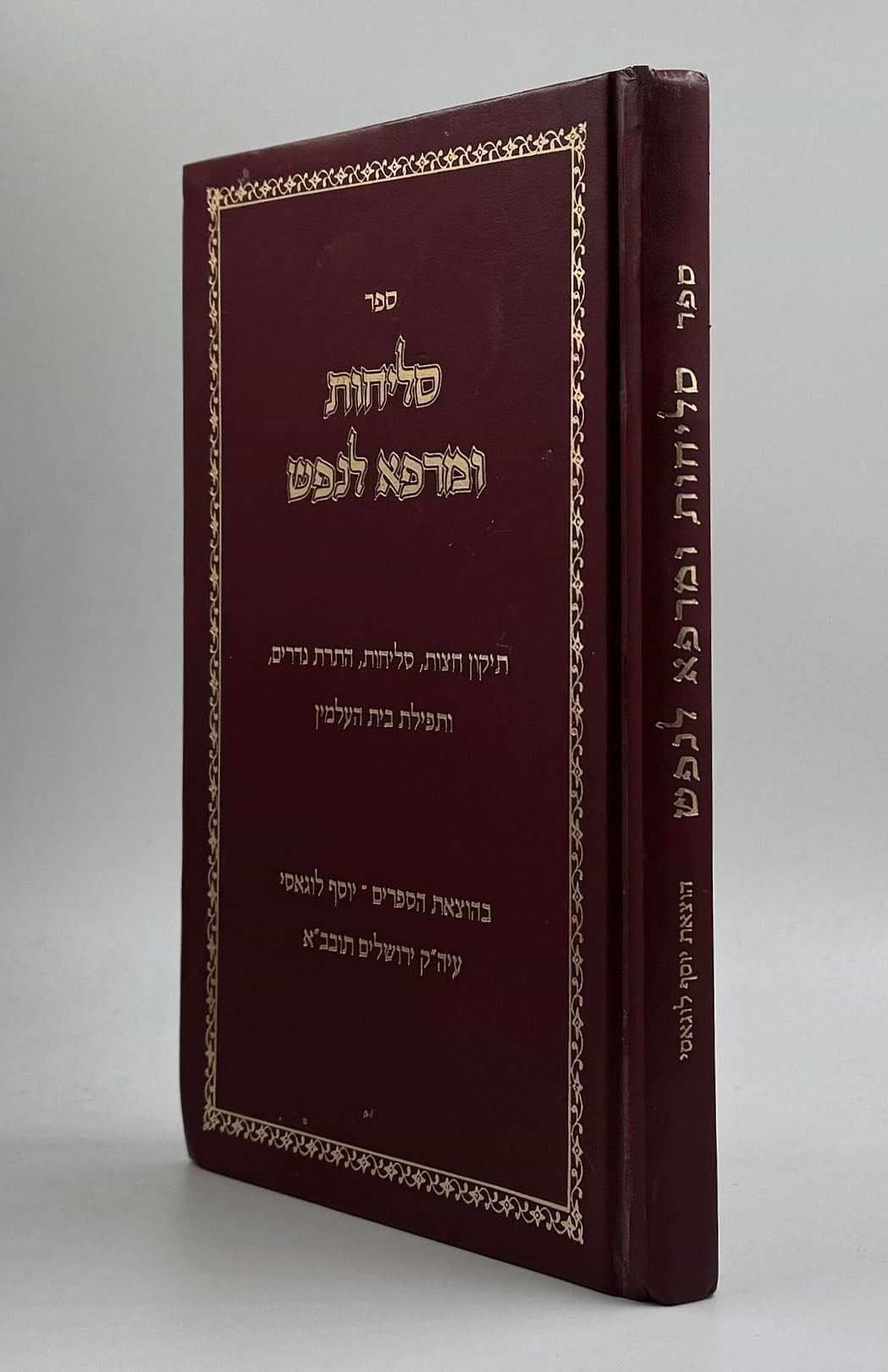 סליחות ומרפא לנפש - פורמט גדול / נוסח ע"מ
