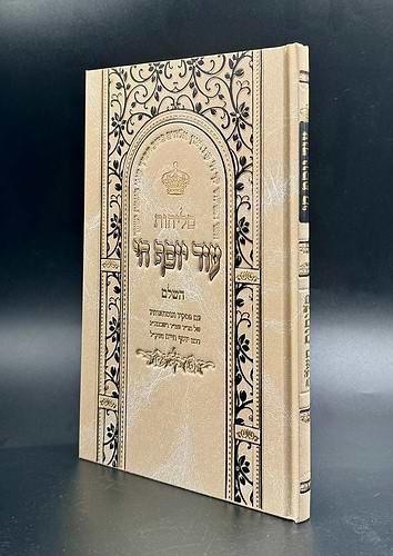 סליחות עוד יוסף חי השלם - כריכה קשה פורמט גדול / הבן איש חי זצוק