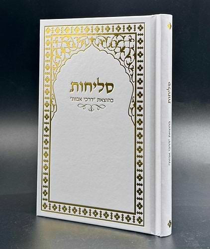 סליחות דרכי אבות - פורמט בינוני / נוסח יהודי מרוקו