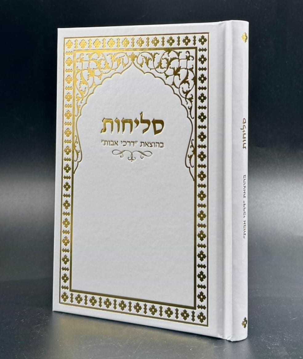 סליחות דרכי אבות - פורמט בינוני / נוסח יהודי מרוקו