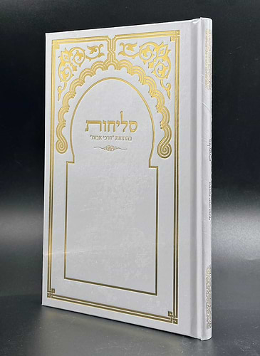 סליחות דרכי אבות - פורמט גדול / נוסח יהודי מרוקו