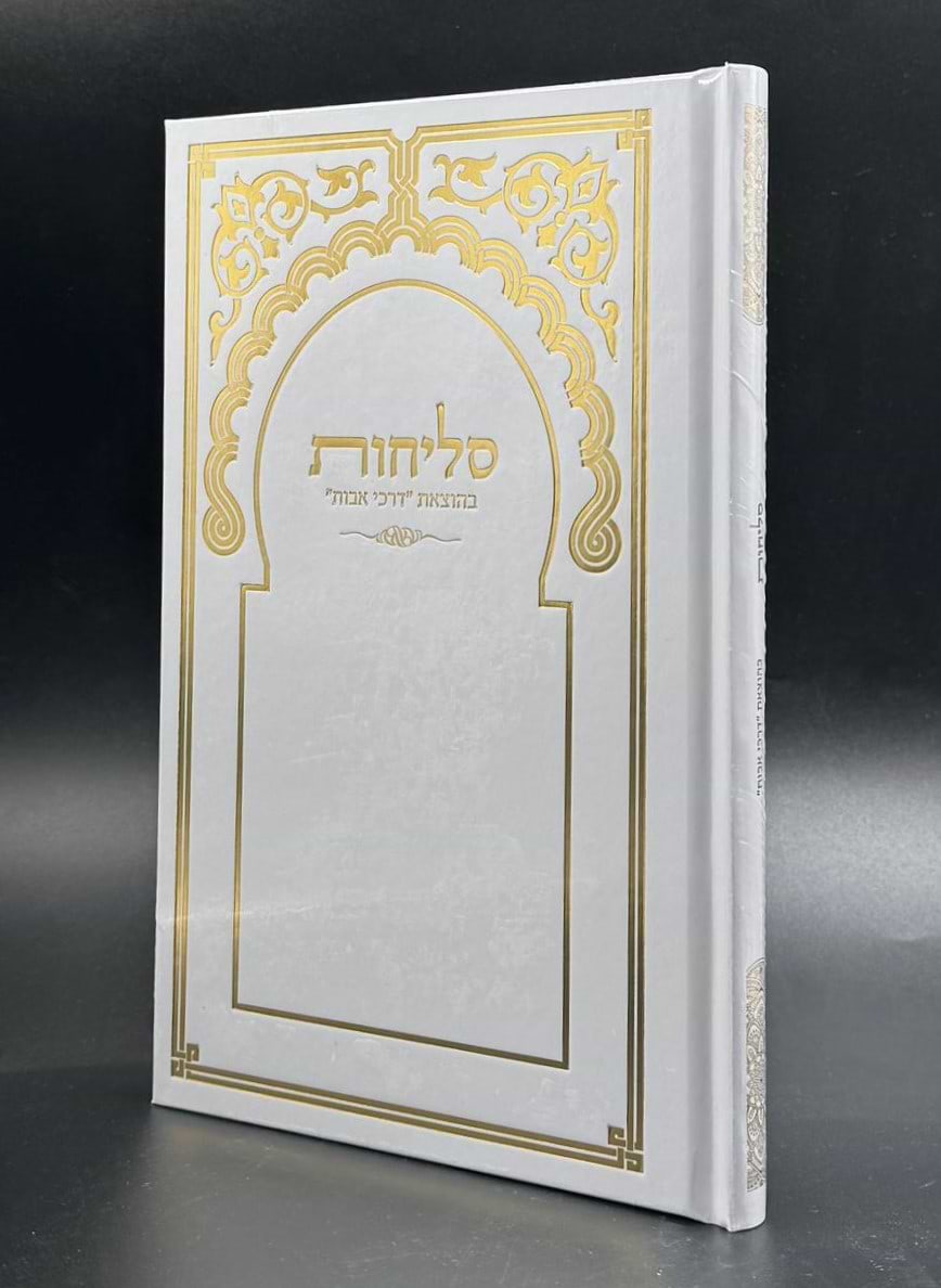 סליחות דרכי אבות - פורמט גדול / נוסח יהודי מרוקו