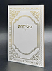 סליחות דרכי אבות - פורמט בינוני כריכה רכה / נוסח יהודי מרוקו
