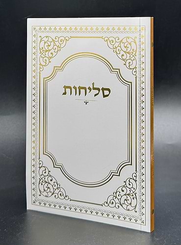 סליחות דרכי אבות - פורמט בינוני כריכה רכה / נוסח יהודי מרוקו