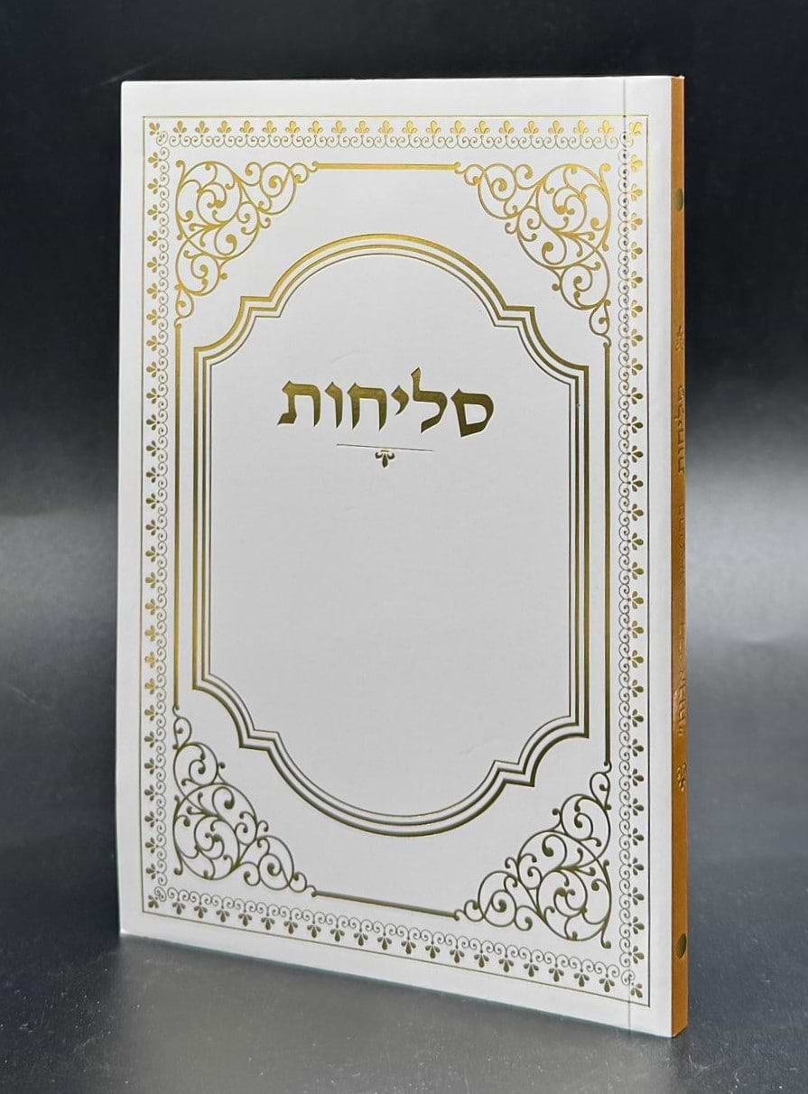 סליחות דרכי אבות - פורמט בינוני כריכה רכה / נוסח יהודי מרוקו