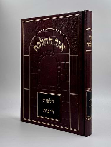 אור ההלכה - ריבית / הרב דוד הכהן שליט
