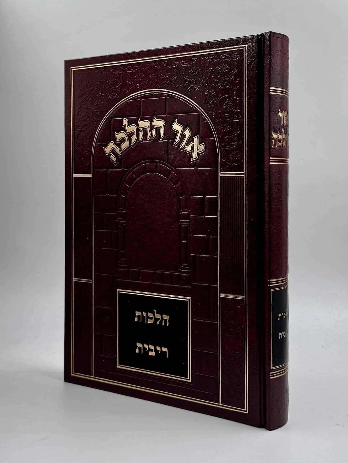 אור ההלכה - ריבית / הרב דוד הכהן שליט"א