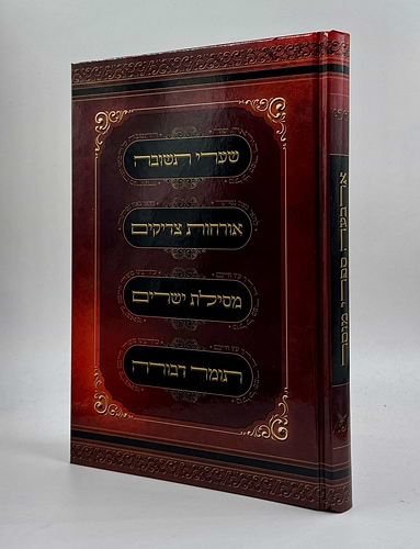 ארבעה ספרי מוסר בכרך אחד / פורמט גדול