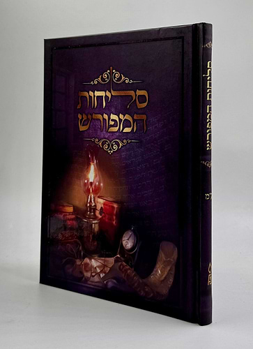 סליחות המפורש - פורמט גדול / נוסח עדות המזרח