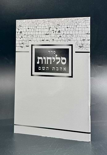 סליחות אהבת השם - כריכה רכה / נוסח עדות המזרח