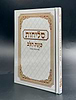 סליחות כונת הלב - כריכה קשה למינציה / נוסח ע"מ