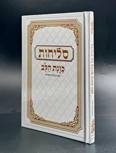 סליחות כונת הלב - כריכה קשה למינציה / נוסח ע