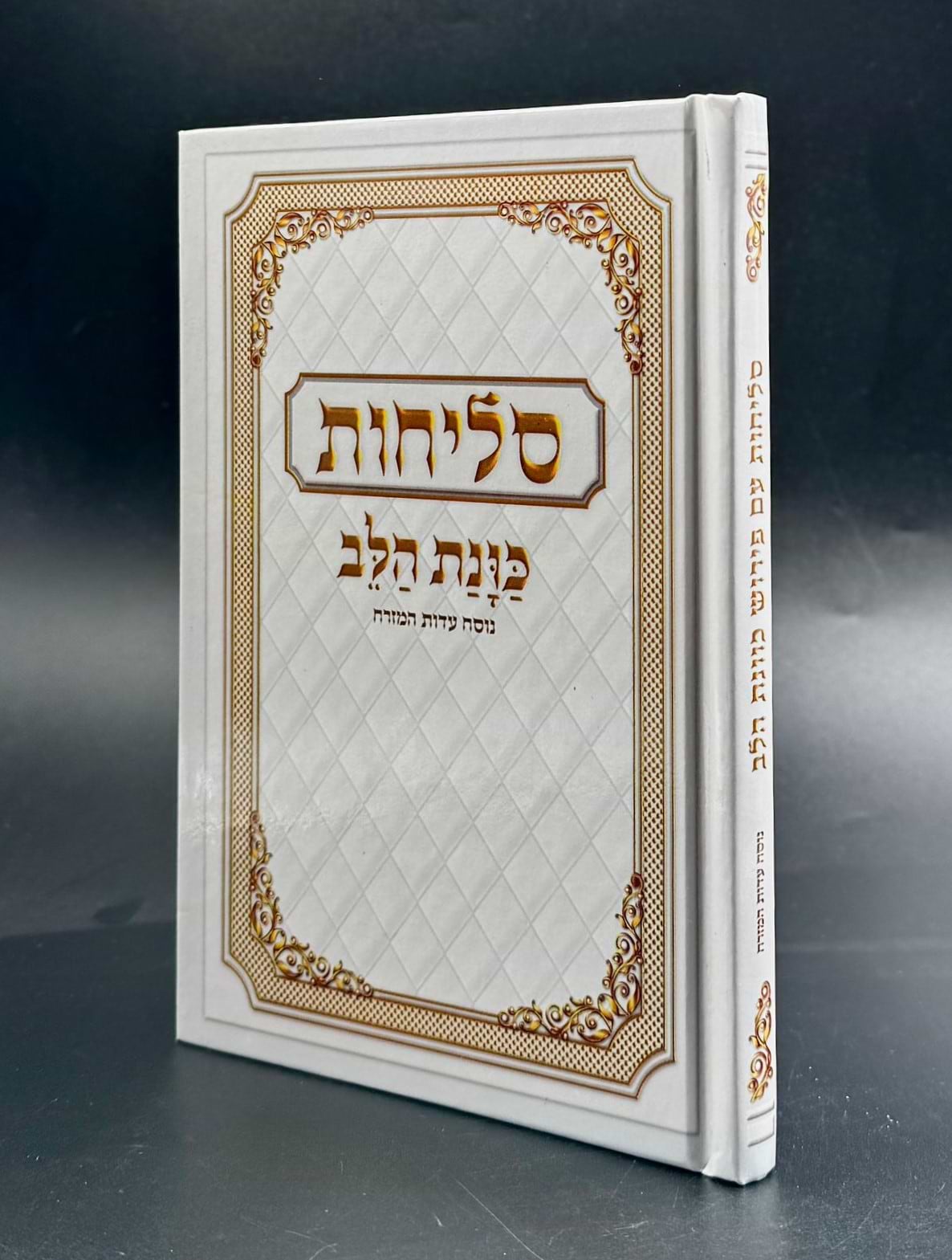 סליחות כונת הלב - כריכה קשה למינציה / נוסח ע"מ
