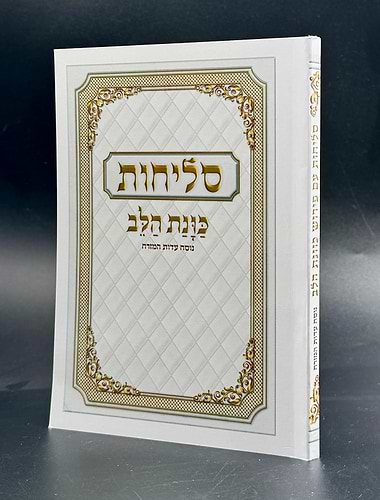 סליחות כונת הלב - כריכה רכה / נוסח ע