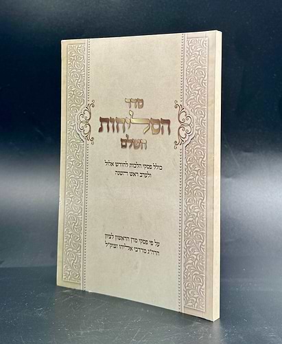 סדר סליחות השלם / עם פסקי הרב מרדכי אליהו זצוק