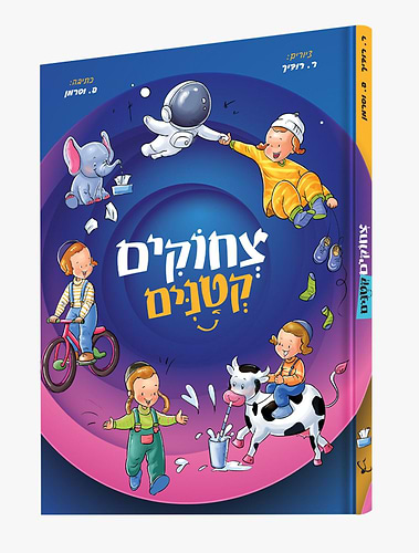 צחוקים קטנים - ספרי בדיחות לילדים / לחיים הפקות