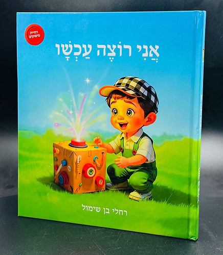 אני רוצה עכשיו - דחיית סיפוקים / רחלי בן שימול