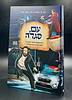 עם סגולה - קומיקס לילדים / מ. ספרא