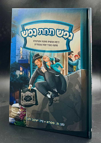 נפש תחת נפש - קומיקס לילדים / מ. ספרא