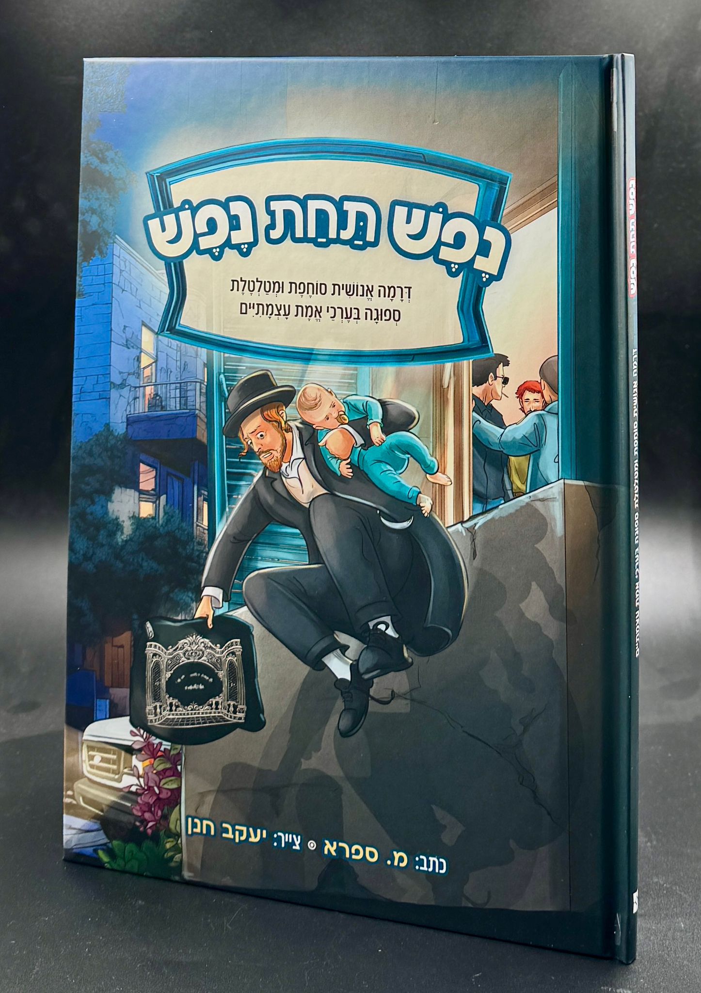 נפש תחת נפש - קומיקס לילדים / מ. ספרא