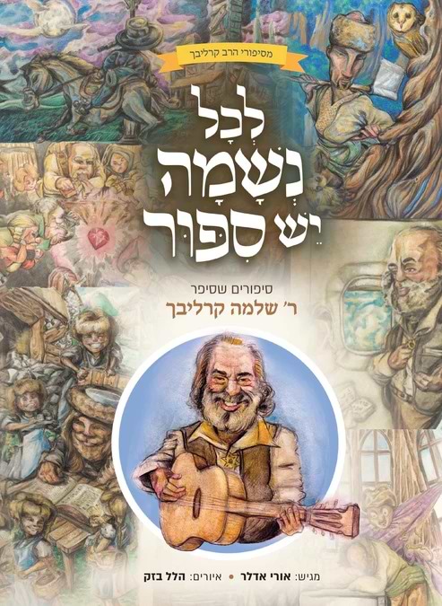 לכל נשמה יש סיפור / סיפורים שסיפר ר