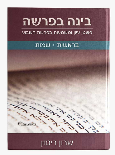 בינה בפרשה - בראשית • שמות / שרון רימון