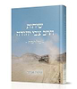 שיחות הרב צבי יהודה מלחמה - מהדורת כיס / הרב שלמה אבינר