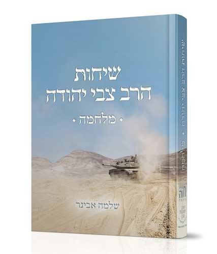 שיחות הרב צבי יהודה - מלחמה פורמט כיס / הרב שלמה אבינר