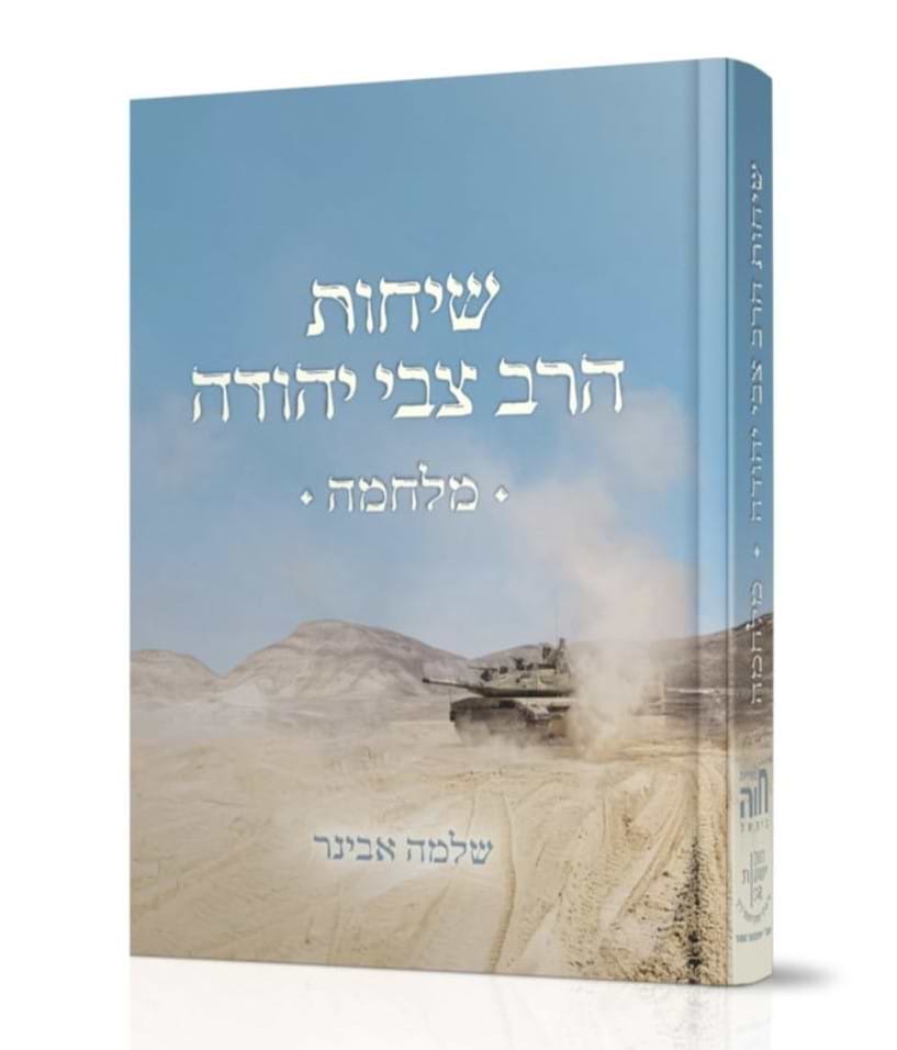 שיחות הרב צבי יהודה מלחמה - מהדורת כיס / הרב שלמה אבינר