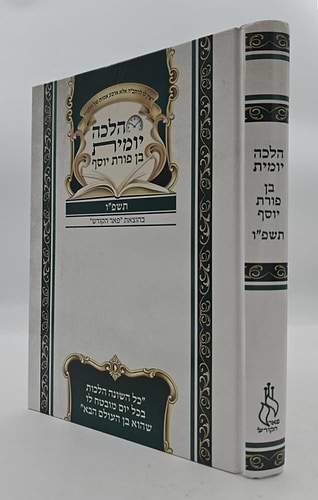 הלכה יומית תשפ