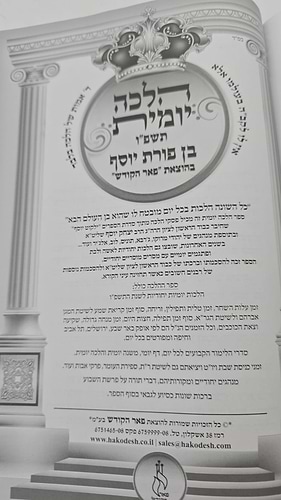 הלכה יומית תשפ