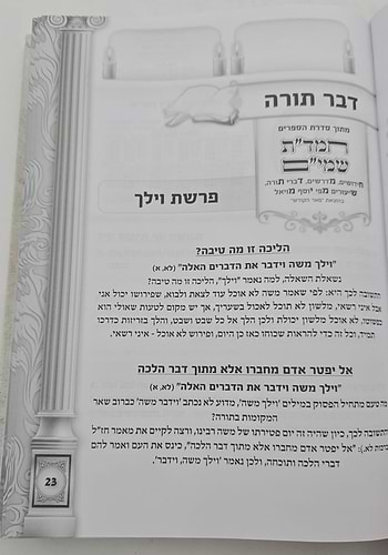 הלכה יומית תשפ