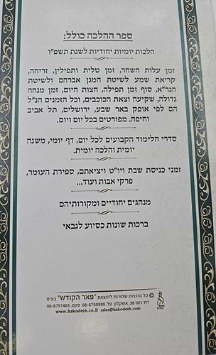 הלכה יומית תשפ