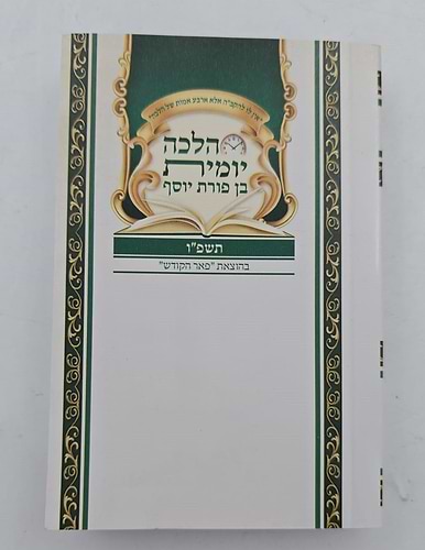 הלכה יומית תשפ