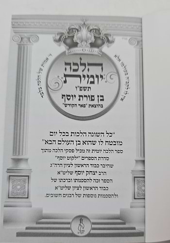 הלכה יומית תשפ