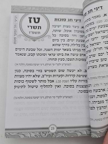 הלכה יומית תשפ
