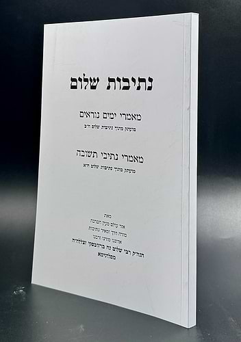 נתיבות שלום - מאמרי ימים נוראים