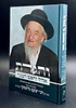 והגדת על אלול וראש השנה / הרב יעקב גלינסקי