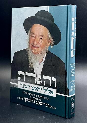 והגדת על אלול וראש השנה / הרב יעקב גלינסקי