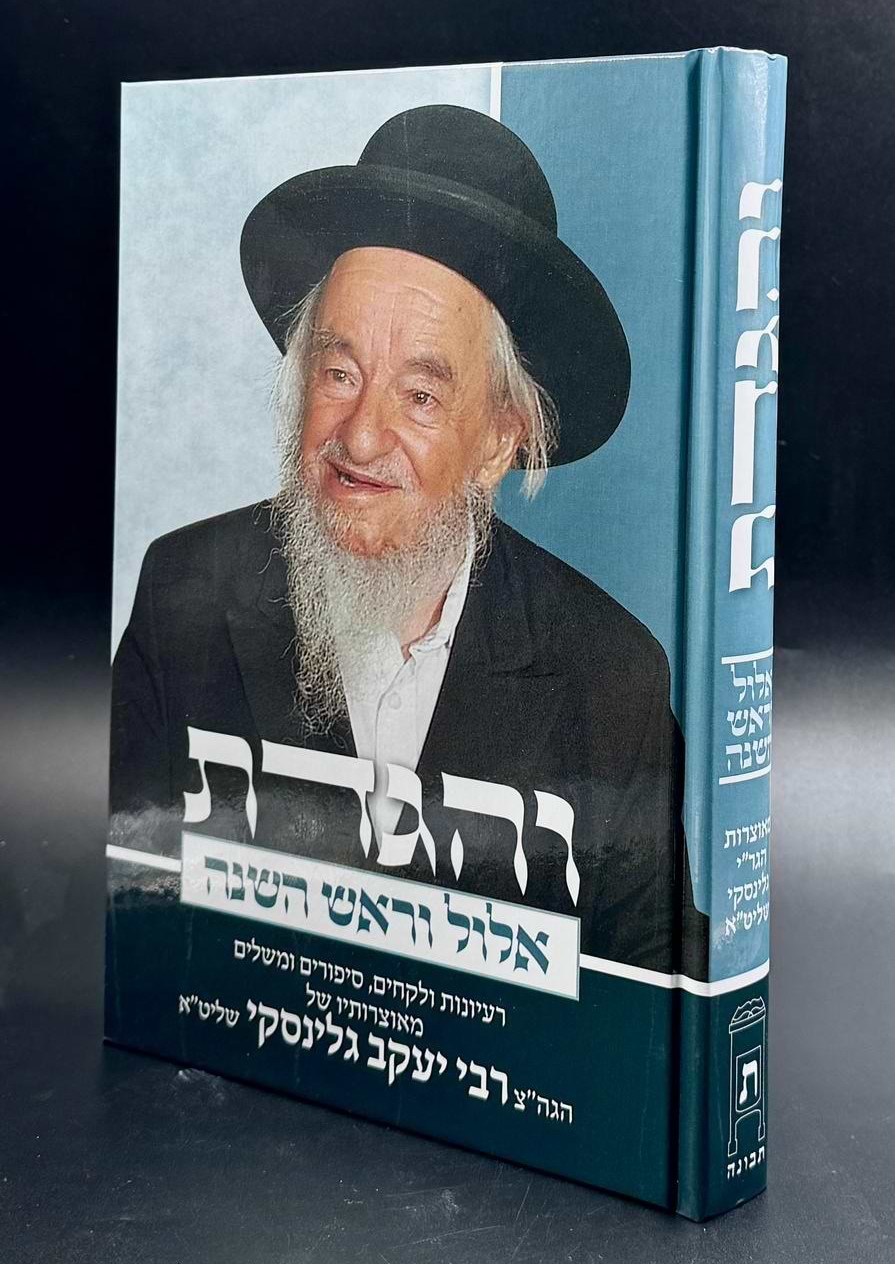 והגדת על אלול וראש השנה / הרב יעקב גלינסקי