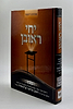 יחי ראובן - ימים נוראים סוכות /  הרב ראובן אליצור קרלנשטיין