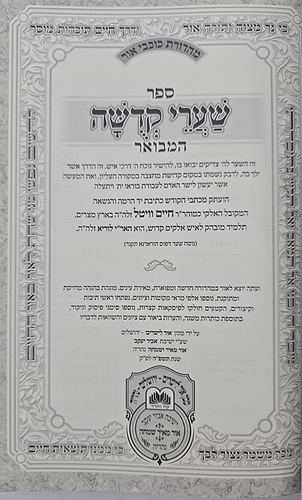 שערי קדושה המבואר למהרח