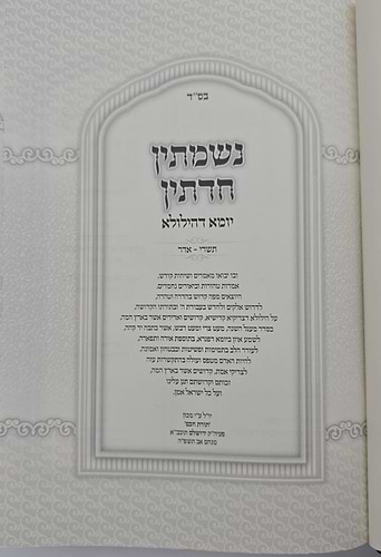 נשמתין חדתין - יומא דהילולא ב' כרכים / הרב י.מ מורגנשטרן